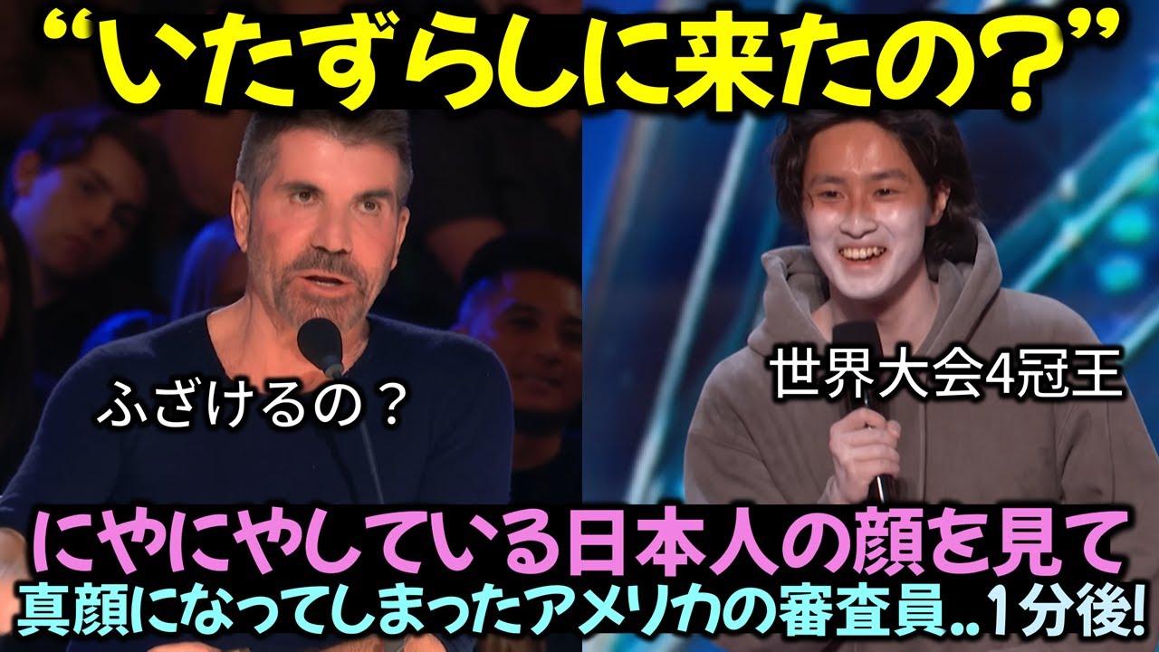 にやにやしている日本人の顔を見て真顔になってしまったアメリカの審査員..1分後！
