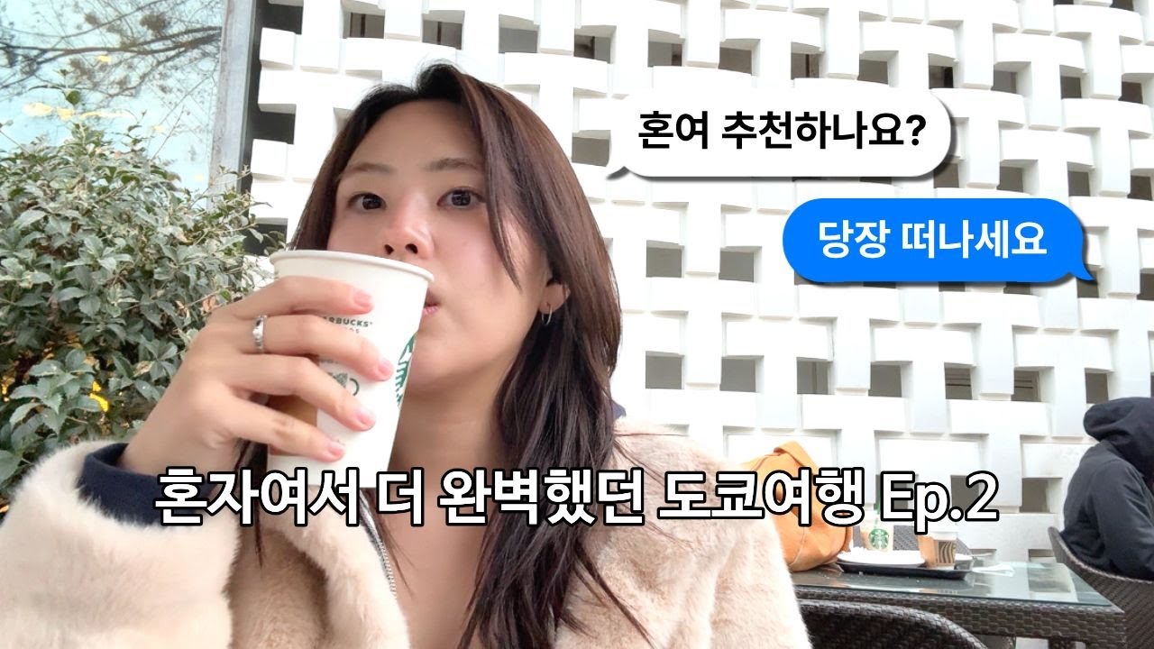 혼자 떠나서 더 완벽했던 30대 마케터 도쿄 여행 EP.2 (시모키타자와 빈티지샵 추천, 추성훈 로손 가라아게 후기)