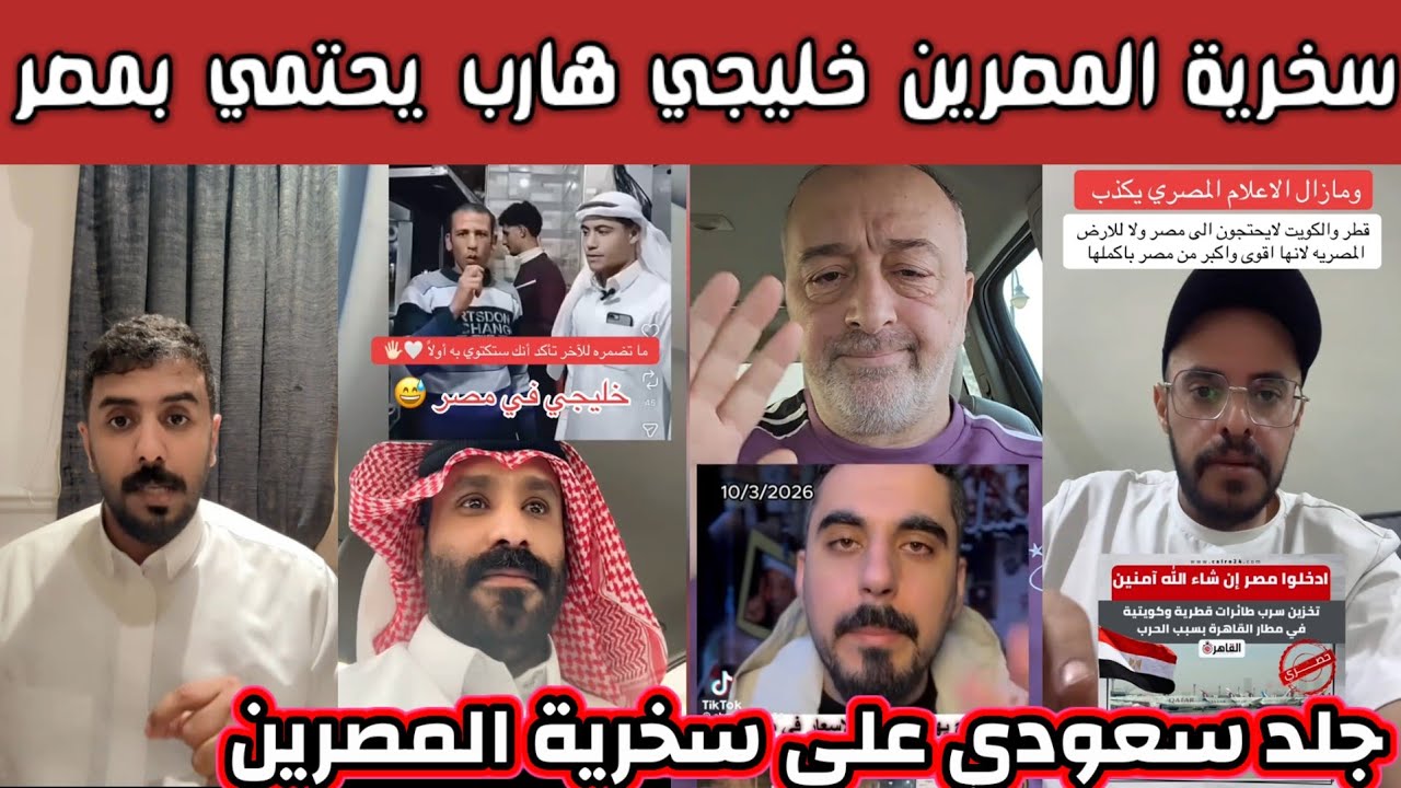 ردة فعل وغضب الشارع السعودي بعد سخرية المصرين خليجي هارب من الخليج ليحتمي في بلد الأمان مصر  