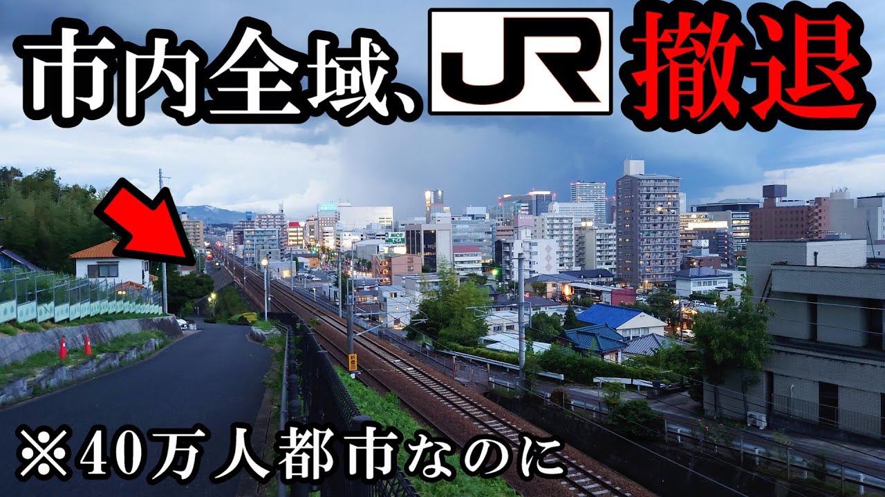 人口40万都市なのにJR撤退（愛知県豊田市）