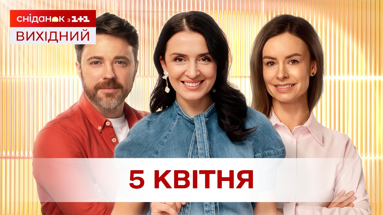 Сніданок. Вихідний Онлайн! за 5 квітня
