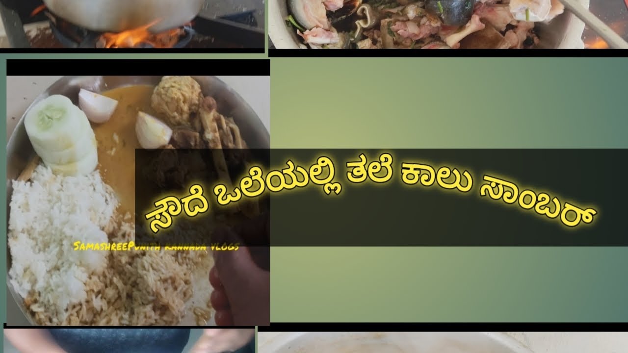 ತಲೆ ಕಾಲು ಸಾಂಬರ್#dailyvlog #recipiesinkannada #samashreepunith #shortsviral #shortsfeeds 