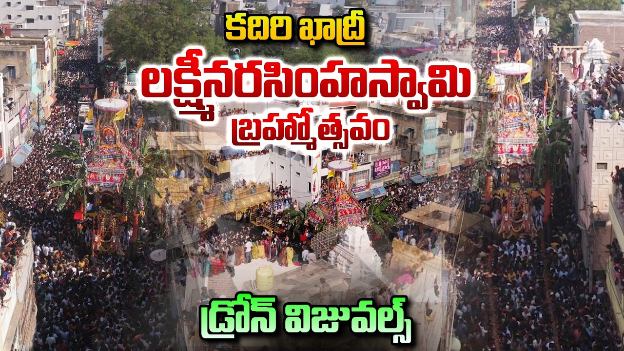 కదిరి ఖాద్రీ లక్ష్మీనరసింహస్వామి బ్రహ్మోత్సవం డ్రోన్ విజువల్స్ | Kadiri Brahmotsavam Drone Visuals