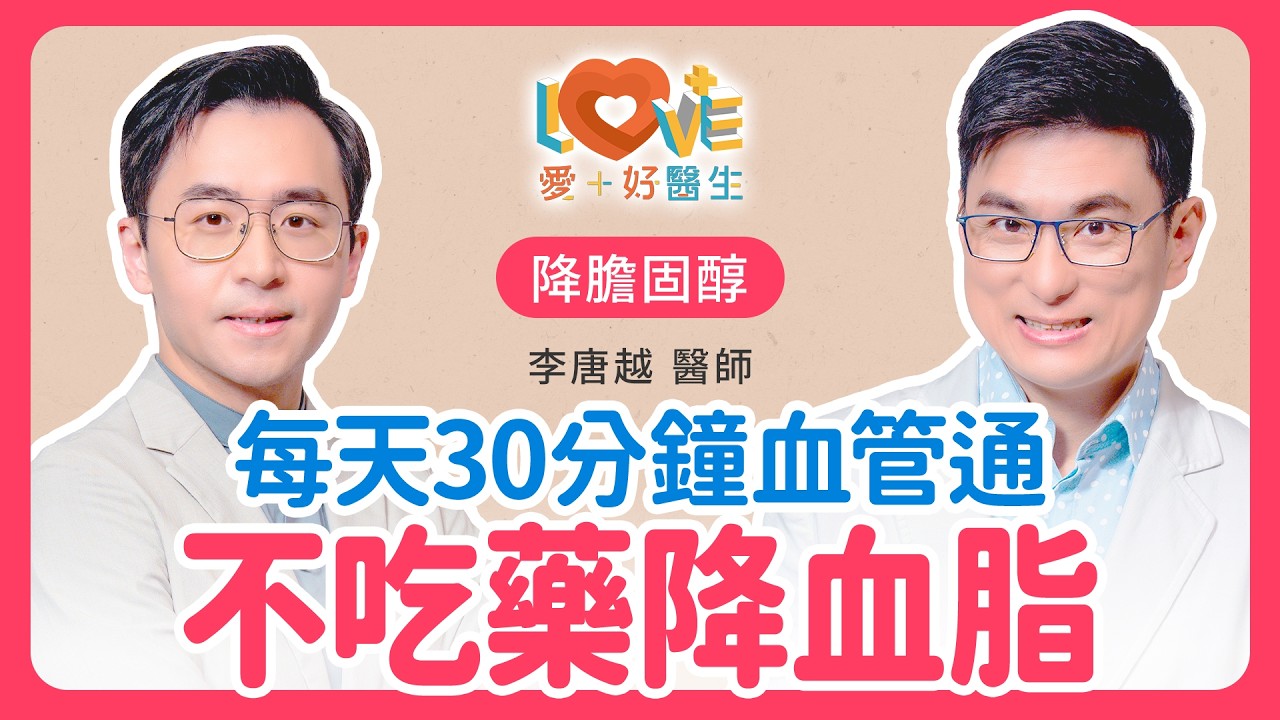 努力吃菜水果血脂卻狂飆？你一定踩了這個「健康地雷」！｜黃瑽寧（feat. 李唐越）