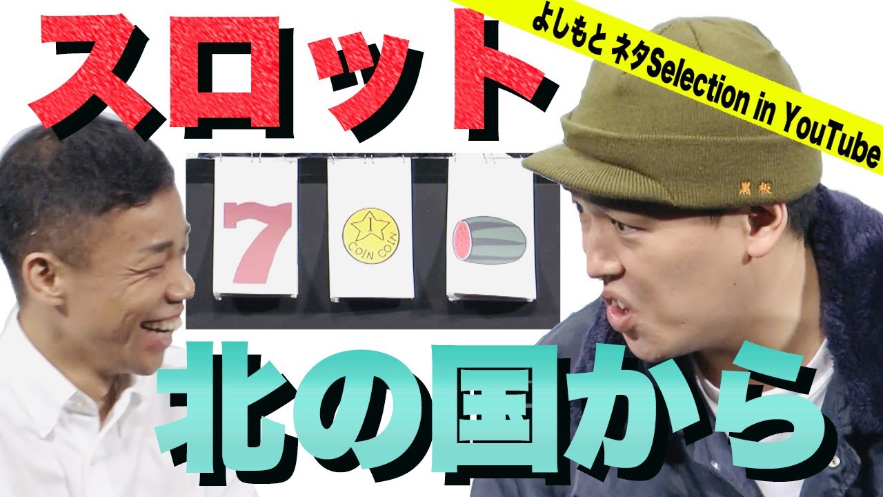 [COWCOW] スロット北の国から　from DVD「COWCOW CONTE LIVE６」 【よしもとネタSelection in YouTube／期間限定公開】