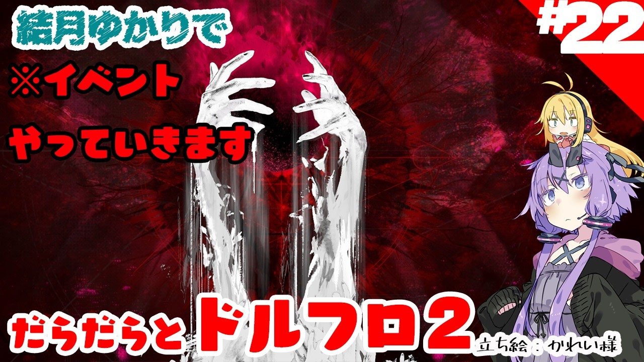 結月ゆかりでドールズフロントライン２だらだら#22（ゆかりねっと）