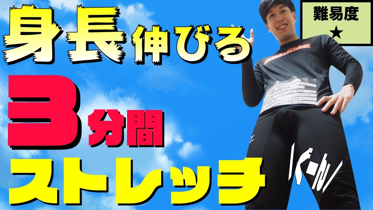 身長を伸ばすストレッチの 『秘密』 【本当に身長を伸ばしたい中高生だけ見てください】