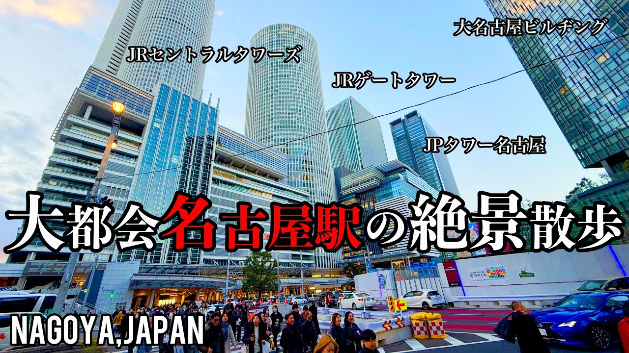 【圧巻の高層ビル群！】進化する巨大都市、名古屋駅前を歩く【4K】