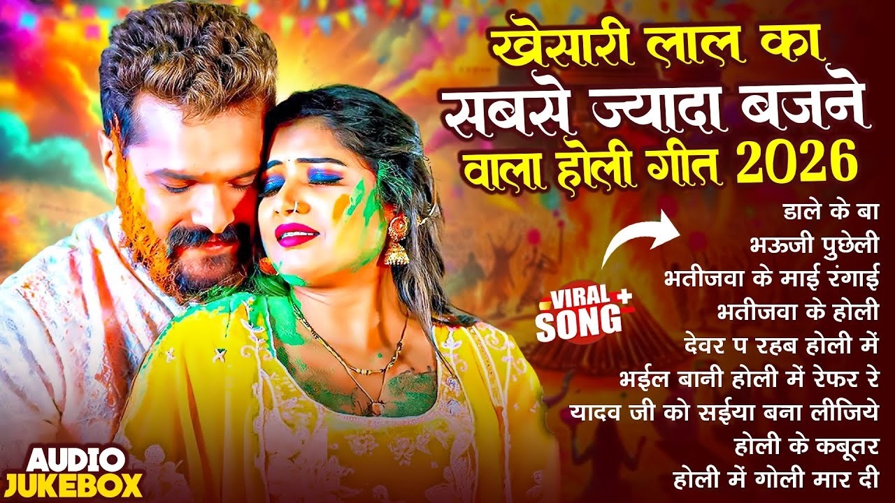 खेसारी लाल यादव | Bhojpuri Best Holi Jukebox | #Khesari Lal Yadav Superhit Holi Songs 2026