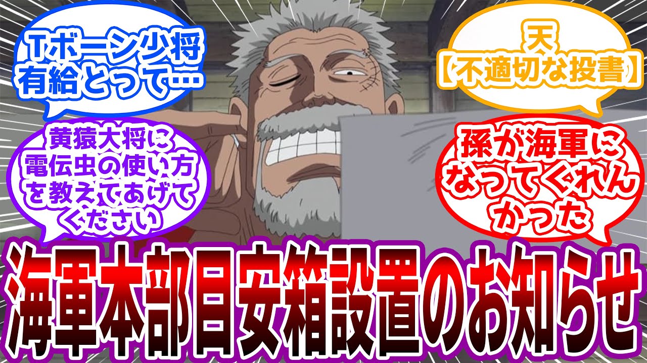 【IF】「海軍本部移転に伴い、目安箱を設置いたしました。」海軍本部に設置された目安箱を想像する読者の反応集