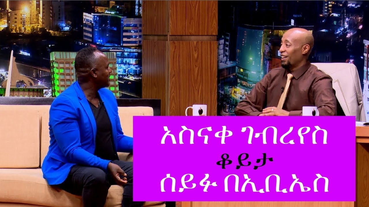 Seifu on EBS: ድምፃዊ አስናቀ ገብረየስ ከሰይፉ በኢቢኤስ ጋርያደረገችው ቆይታ