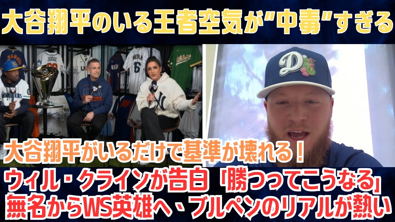 【ドジャース】大谷翔平のいる王者空気が“中毒”すぎる…ウィル・クラインが告白「勝つってこうなる」無名からWS英雄へ、ブルペンのリアルが熱い【海外の反応/MLB/野球】