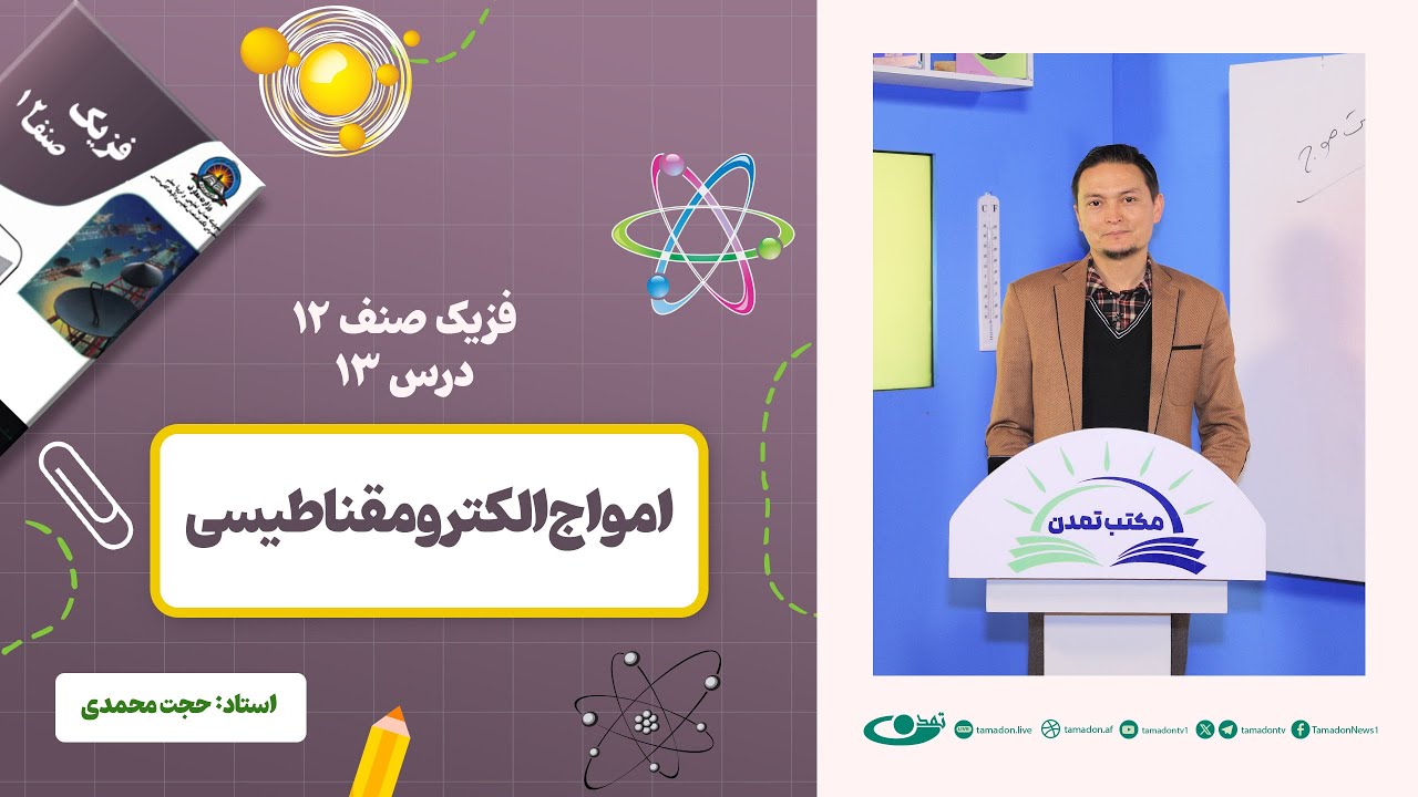 فیزیک صنف دوازدهم- جلسه سیزدهم - موضوع: امواج الکترو مقناطیسی