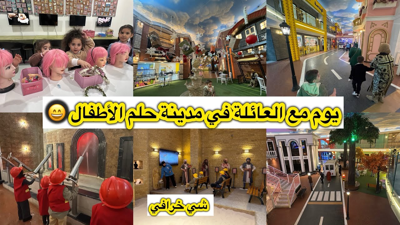 يوم كامل مع العائلة في مدينة حلم الاطفال ؟ متوقعت اكو هيج مكان حلو وواقعي في بغداد