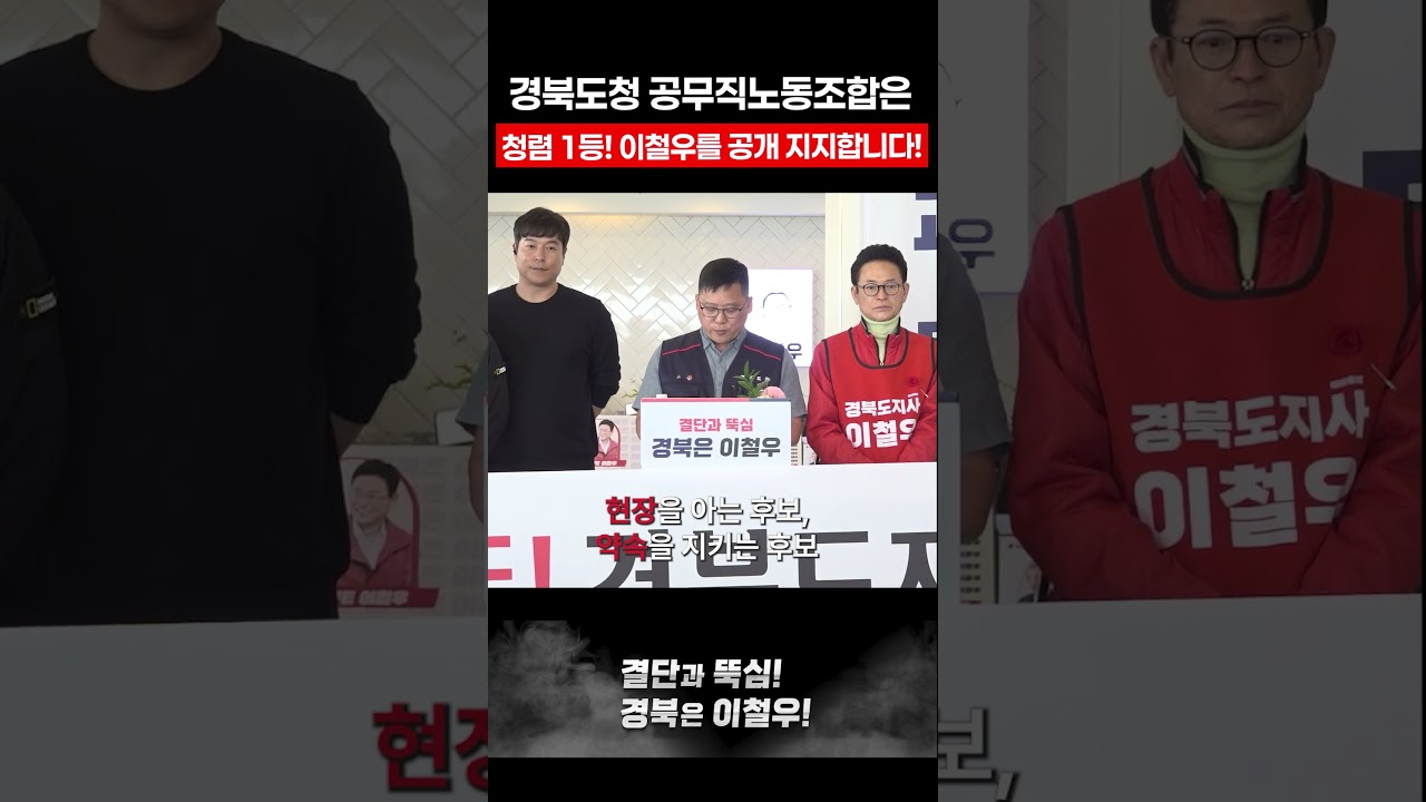 경북 공무직노동조합, 이철우 경북도지사 예비후보 공개지지! #이철우 #경북도지사 #청렴도지사 #현장도지사