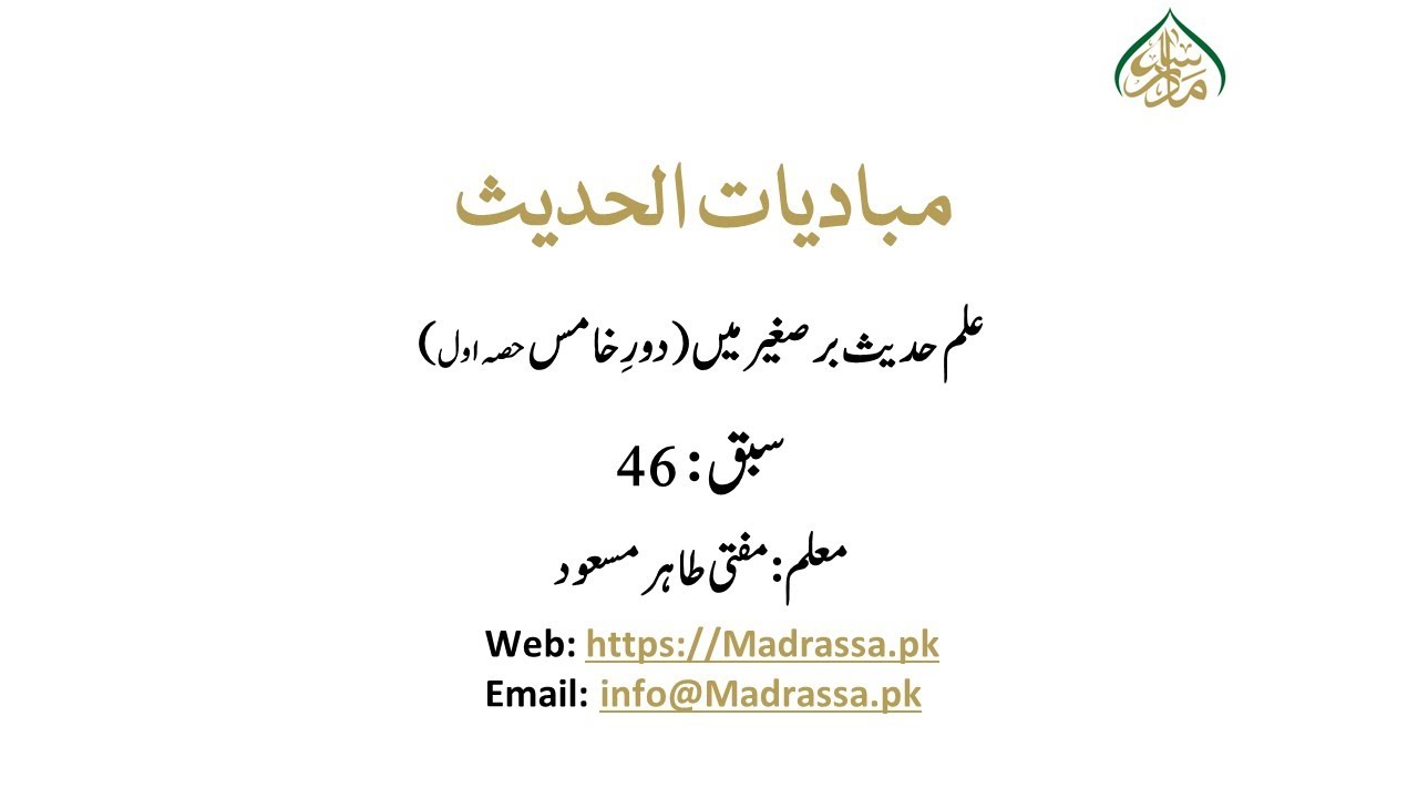 مبادیات الحدیث سبق 46 علم حدیث برصغیر میں(دورِخامس) حصہ اول