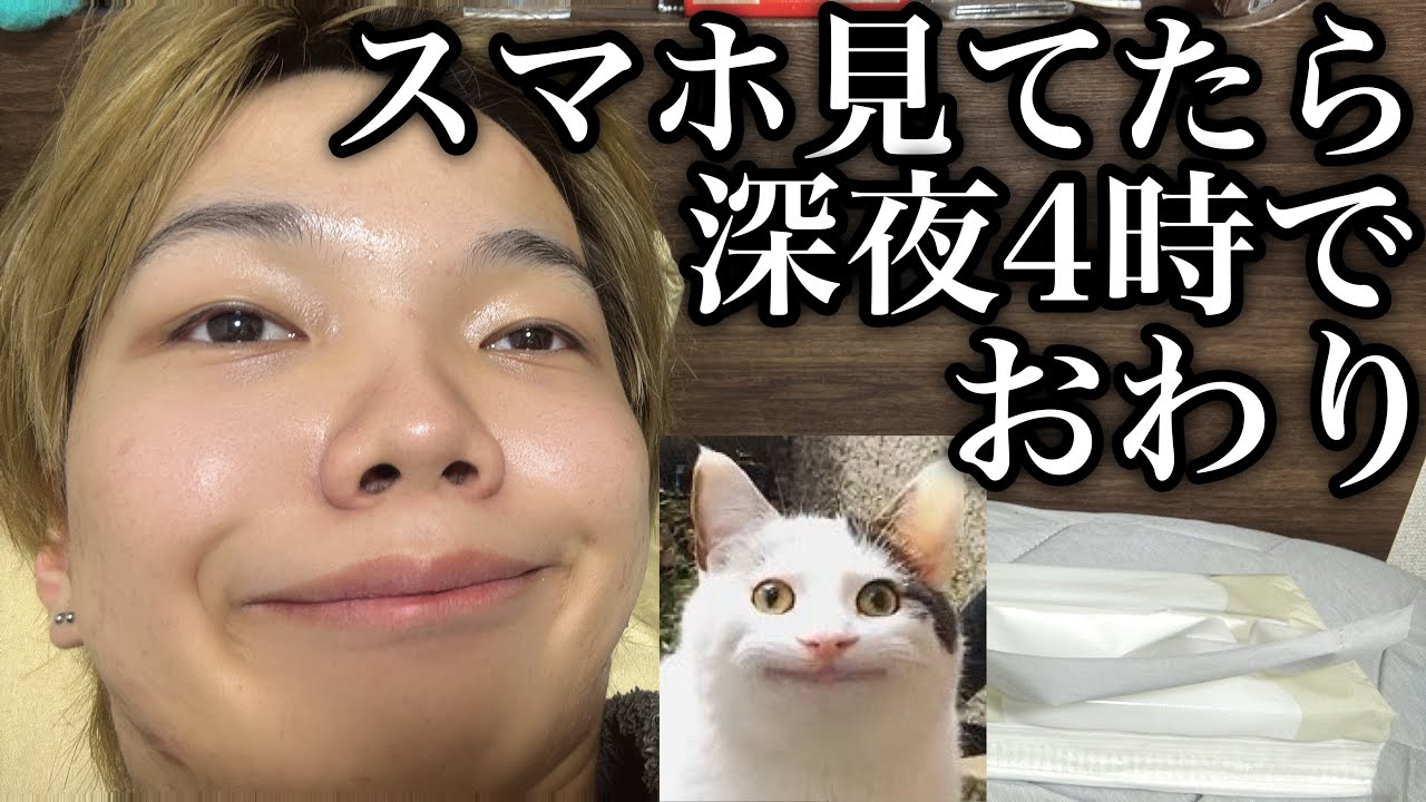 ベッドに入ってスマホ見てたら深夜4時になってて草