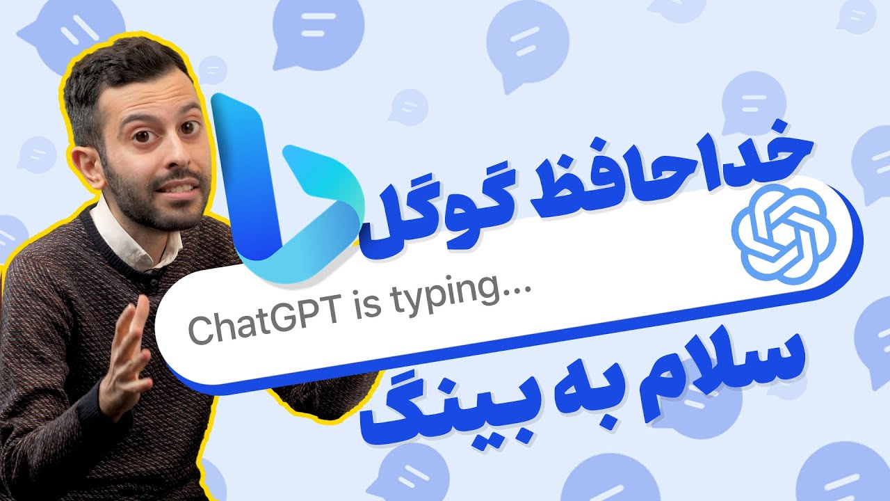 آموزش استفاده از هوش مصنوعی بینگ جدید | ChatGPT Bing | خداحافظ گوگل 👋🏻