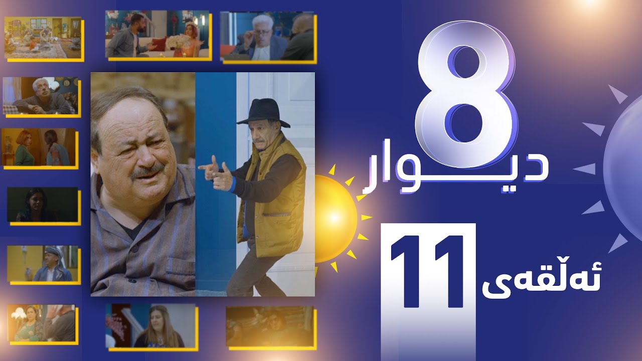 درامای 8 دیوار ئه‌ڵقه‌ی یازده‌