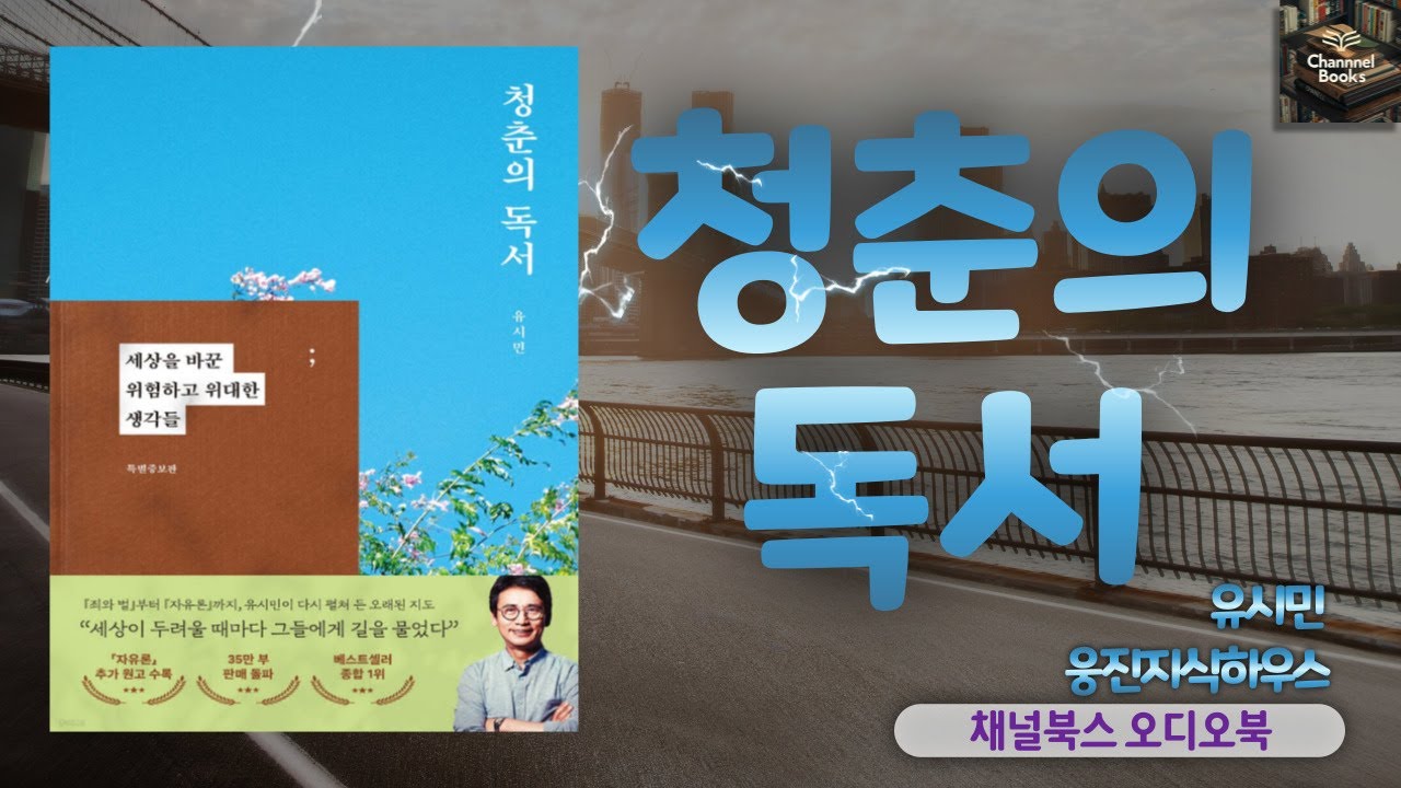 [오디오북] 청춘의 독서 _ 유시민 : 오래전 읽었던 책을 다시 읽으면 과거의 나를 만나게 된다.