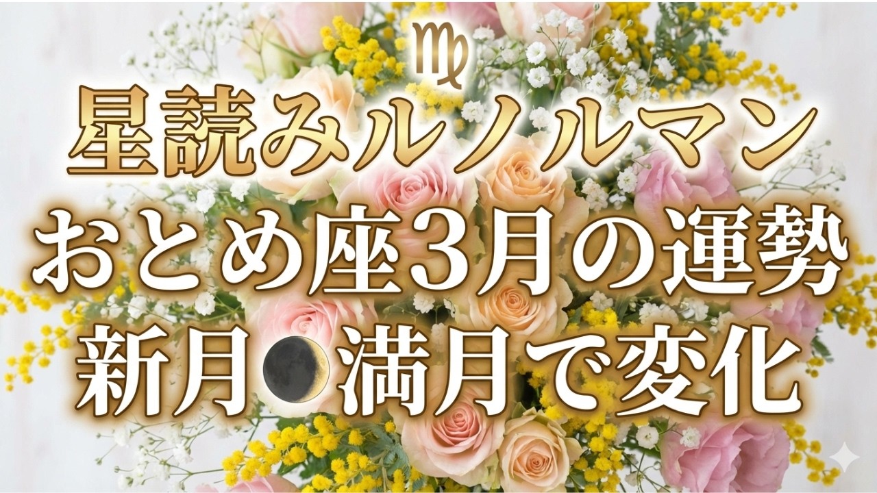 星読みルノルマン/おとめ座３月の運勢/新月満月で変化