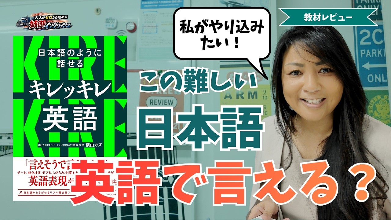 【キレッキレ英語】ネット検索はもう限界！？「超日本語的なニュアンス」を英語にするガチでおすすめの教材【大人がゼロから始める姉御イングリッシュ】