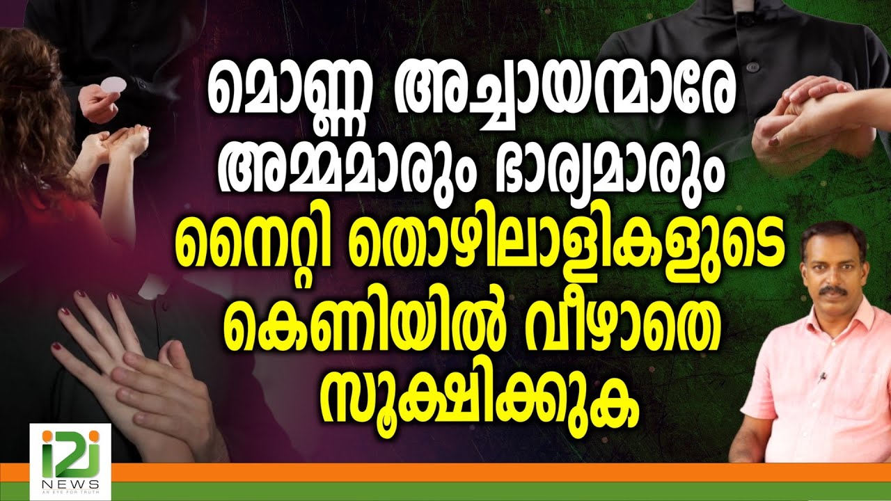 Priest | മൊണ്ണ അച്ചായന്മാരേ അമ്മമാരും ഭാര്യമാരും നൈറ്റിതൊഴിലാളികളുടെ കെണിയിൽ വീഴാതെ സൂക്ഷിക്കുക