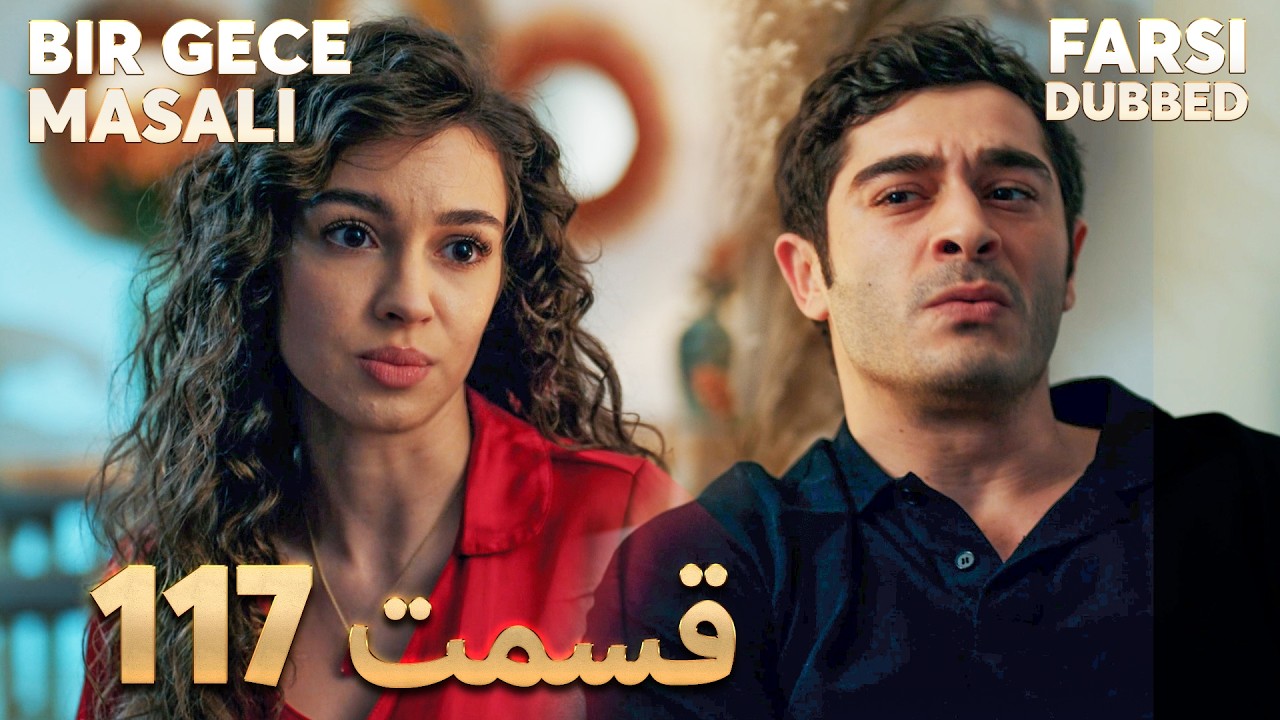 Bir Gece Masalı | 117 قصه یک شب |  قسمت | Farsi Sub | با زیر نویس فارسی