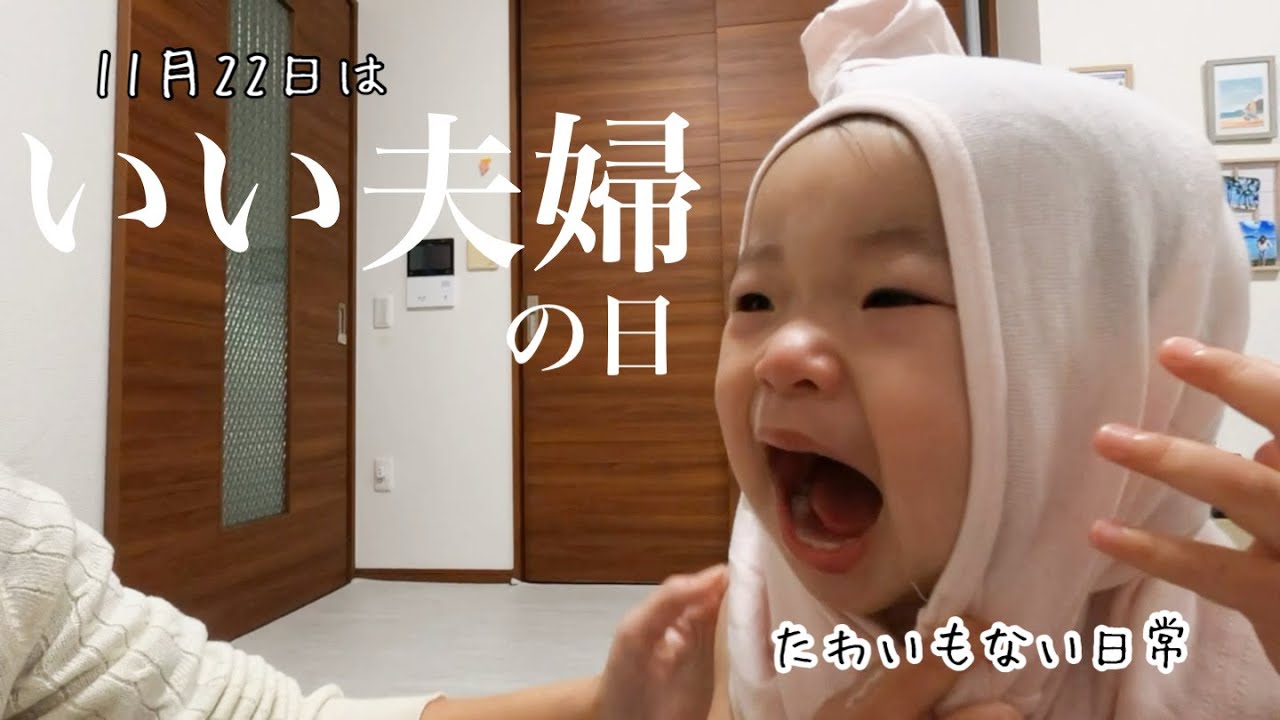 【いい夫婦の日】平日夜！たわいもない家族のナイトルーティン！