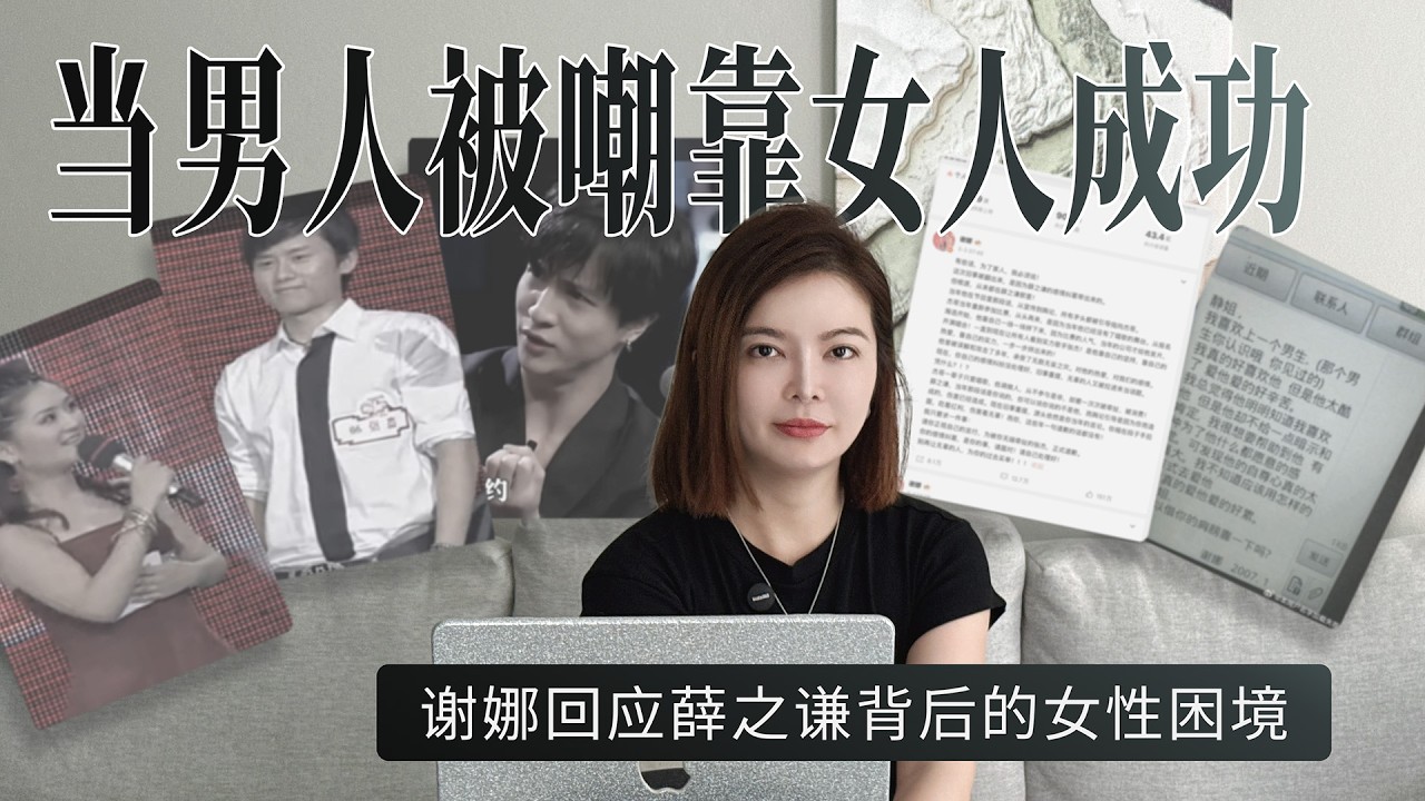 当男人被嘲靠女人成功——谢娜回应薛之谦背后的女性困境｜谢娜｜张杰｜薛之谦｜娱乐圈事件｜女性话题｜婚姻关系｜成功女性｜亚洲文化｜