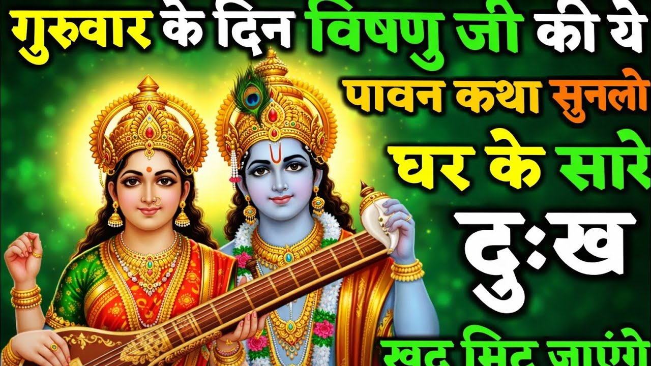 गुरुवार के दिन भगवान विष्णु जी की ये पावन कथा सुन लो — घर के सारे दुःख खुद मिट जाएंगे”