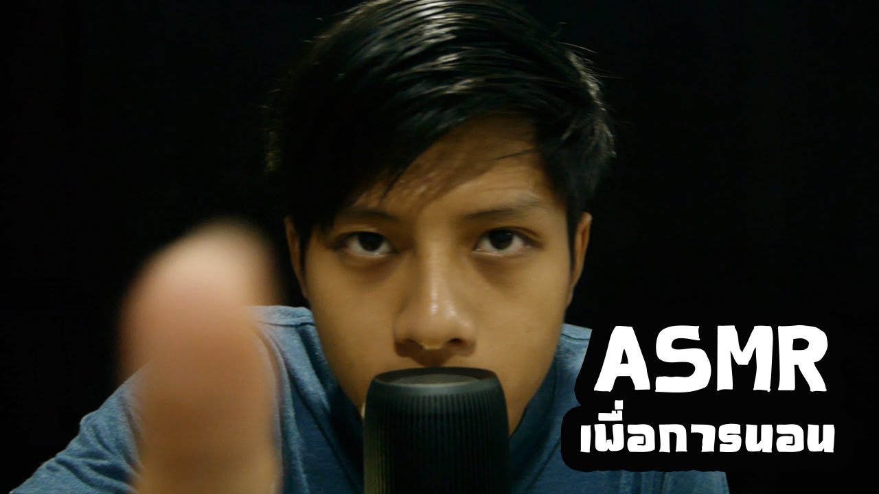 ASMR เพื่อนอนหลับ (ไทย,Binaural)