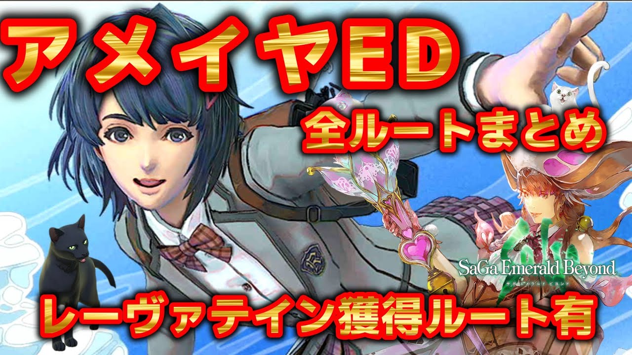 【サガエメ】アメイヤ編全EDこれでようやく話しが理解出来ましたｗ～保存用～#サガエメラルドビヨンド