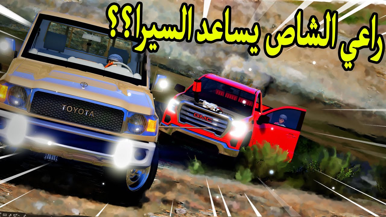 راعي الشاص السحري |يساعد راعي السيرا الاحمر غرقان بالسيل الخطيير-GTA V