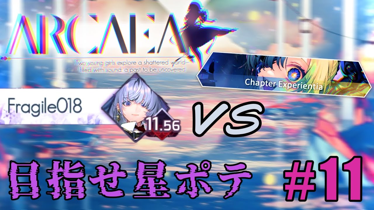 【Arcaea］星ポテになるための配信vsなんかやばそうな10+！！　Part11