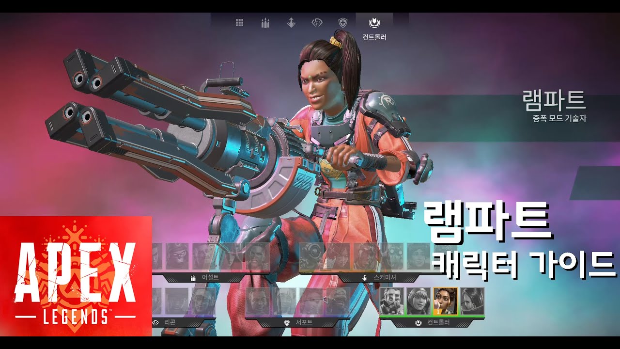 램파트 캐릭터 가이드 | 에이펙스 레전드