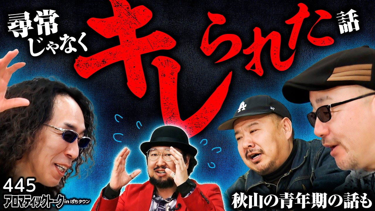 【理不尽すぎる!?なぜかキレられた話】アロマティックトークinぱちタウン 第445回《秋山良人・伊藤真一・沖ヒカル・グレート巨砲》★★毎週水曜日配信★★