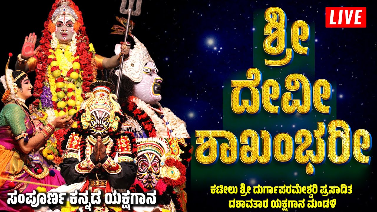 🛑LIVE YAKSHAGANA🛑ಮರುಪ್ರಸಾರ🛑ಶ್ರೀದೇವೀ ಶಾಖಂಭರೀ🛑SRI DEVI SHAKAMBHARI🛑KATEEL MELA🛑FULL KANNADA YAKSHAGANA