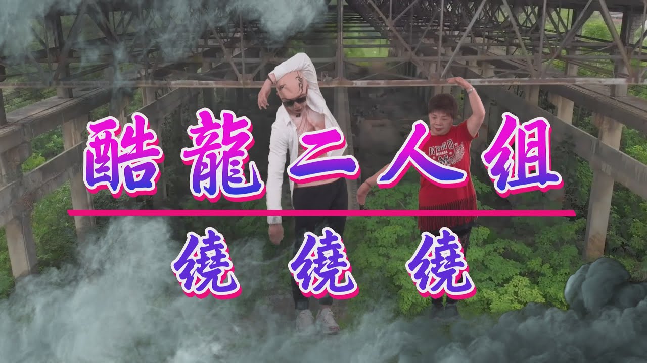 韓流始祖 酷龍 來了！每天跳４分鐘 BING BING BING 麥克斯 廣場舞 防失智！【廣場舞精華】