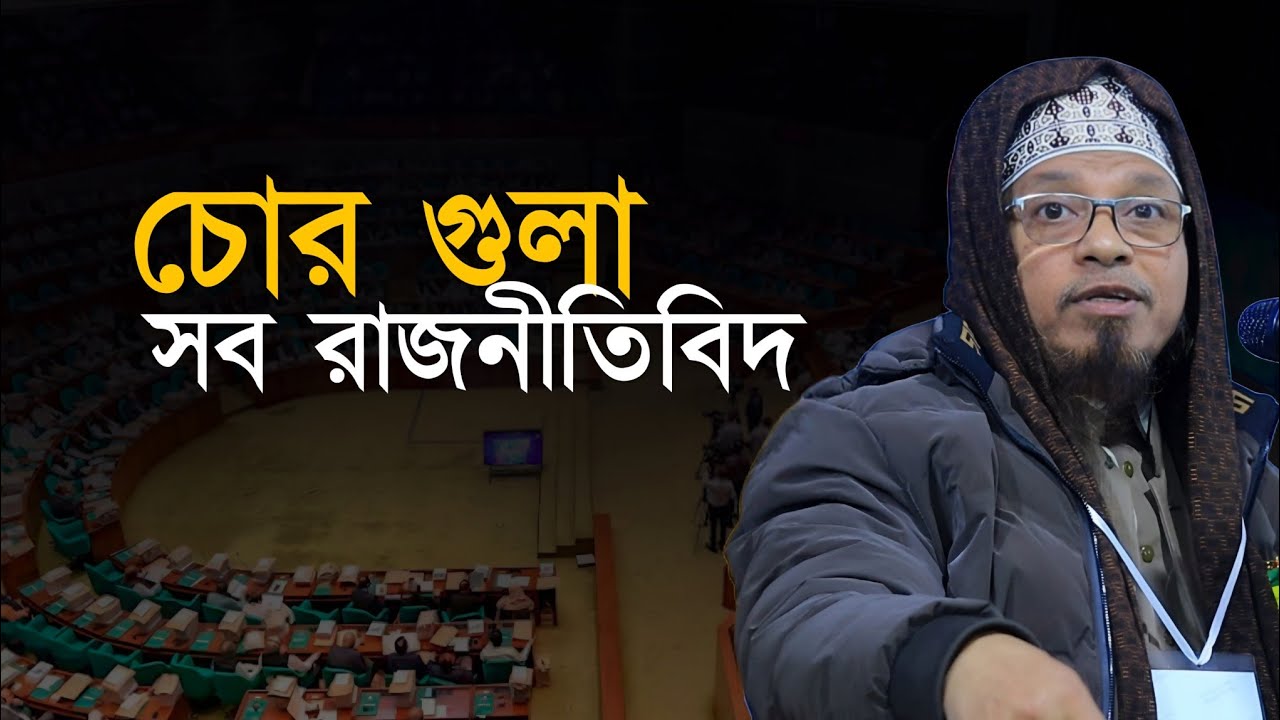 চে|র গুলা সব রাজনীতিবিদ | Mufti Kazi Ibrahim Waz