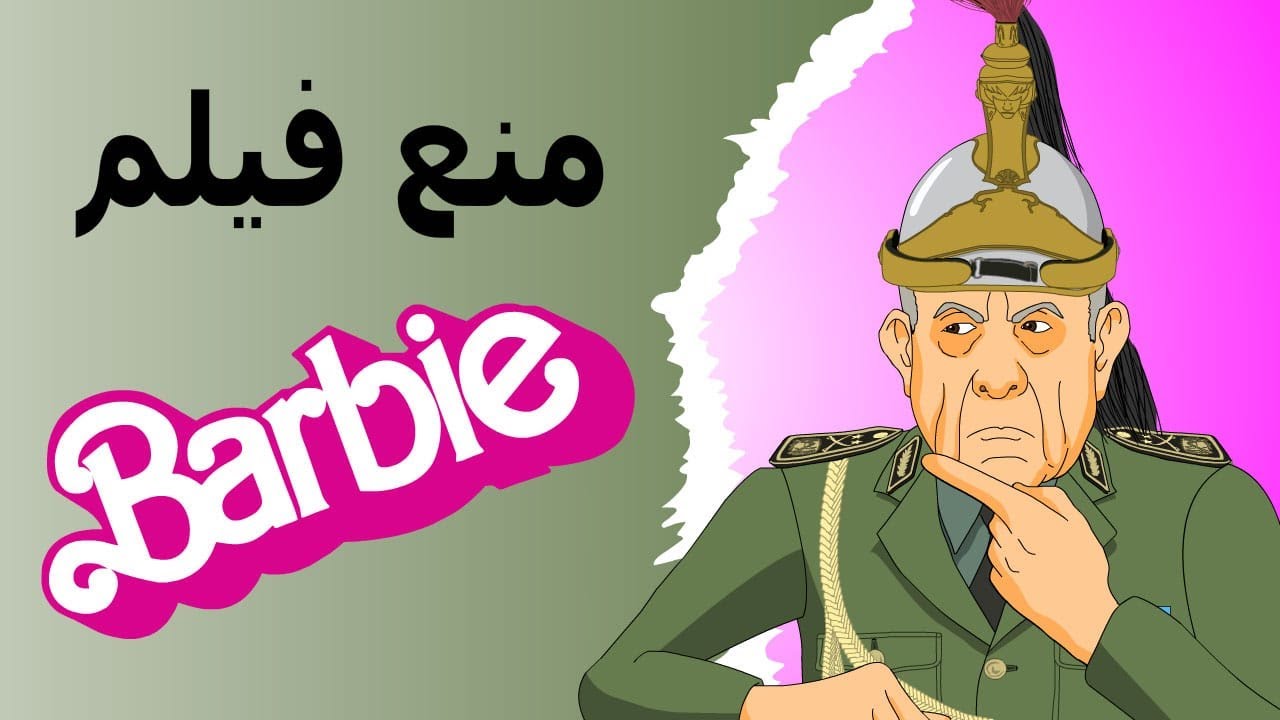 دار الكابرانات - منع فيلم Barbie