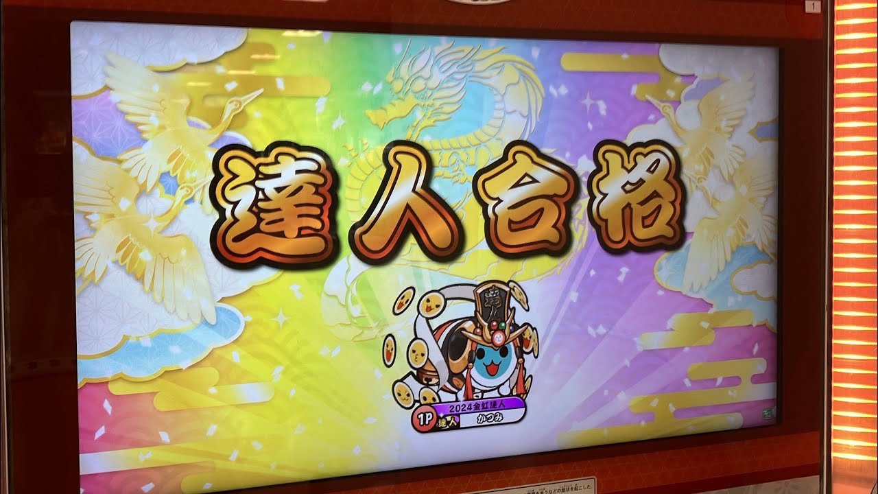 ⚠️発狂注意⚠️ 段位道場2025 達人 虹枠金合格/全良！！！