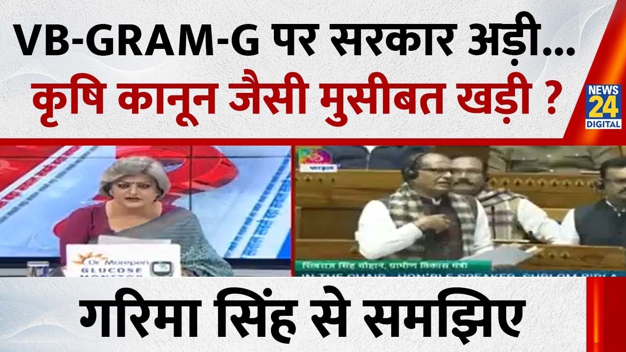 VB-GRAM-G पर सरकार अड़ी...कृषि कानून जैसी मुसीबत खड़ी ? Garima Singh से समझिए