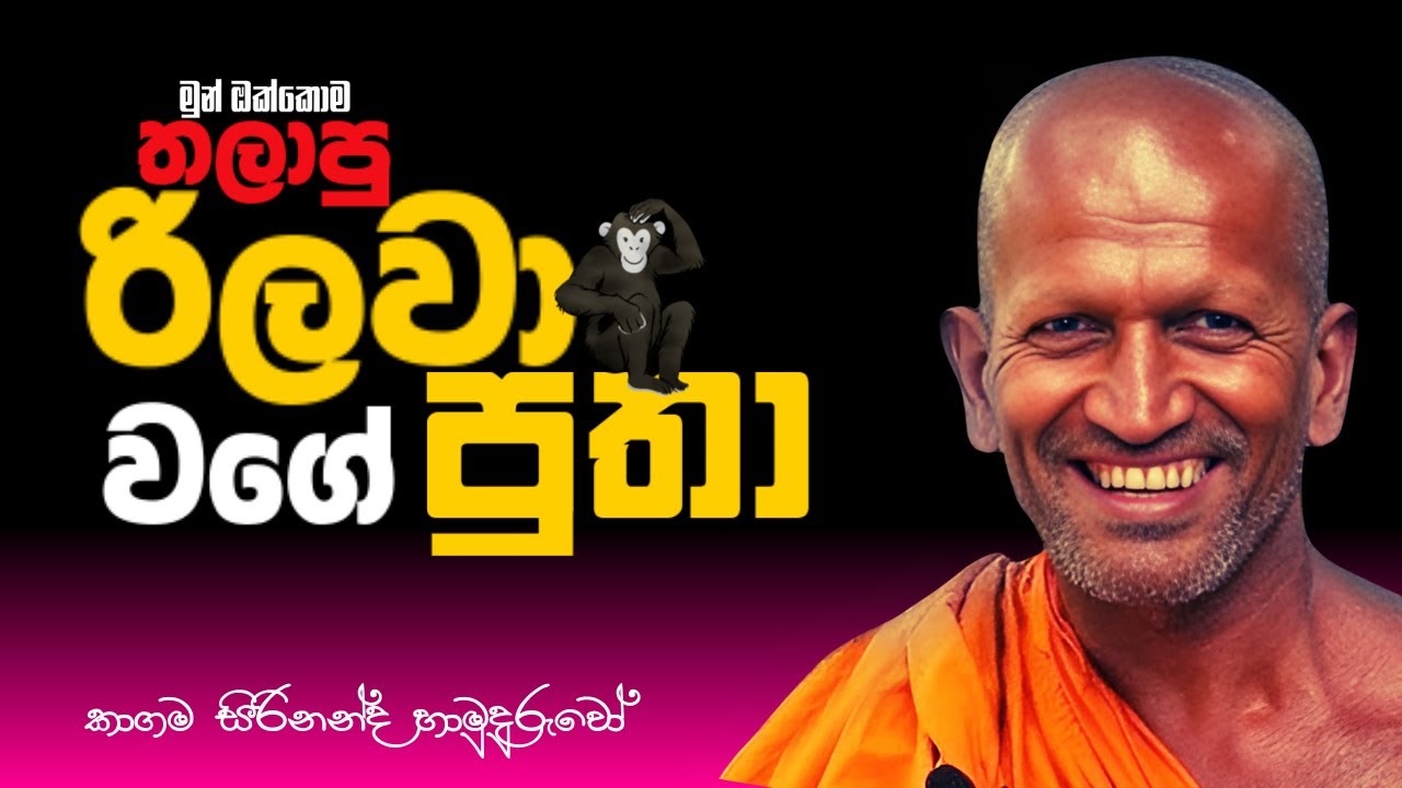 අද දින  පූජ්‍ය කාගම සිරිනන්ද හාමුදුරුවෝ  මේහෙය වු සූමදුර ධර්ම දේශණය.  | #kagamasirinandathero  EP 90