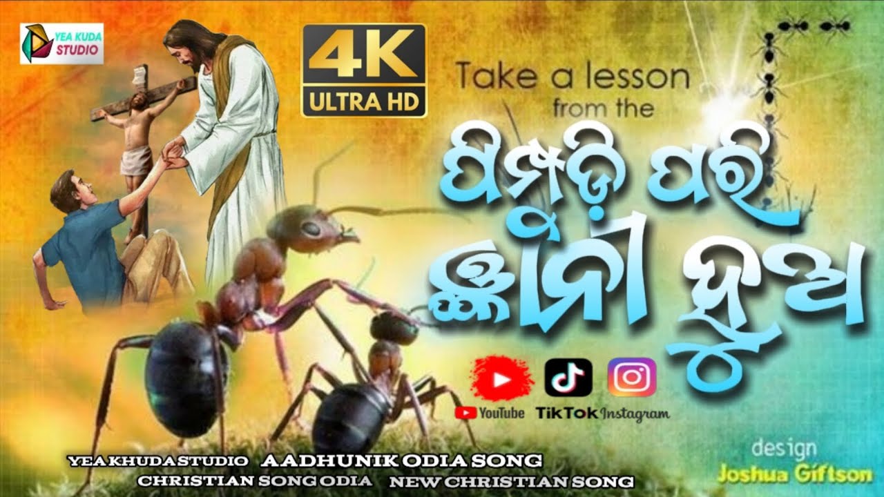 ପିମ୍ପୁଡ଼ି ପରି ଜ୍ଞାନୀ ହୁଅ || PIMPURDI PORI GYANI HUA || ODIA CHRISTIAN SONG || CHRISTIAN SONG ODIA 