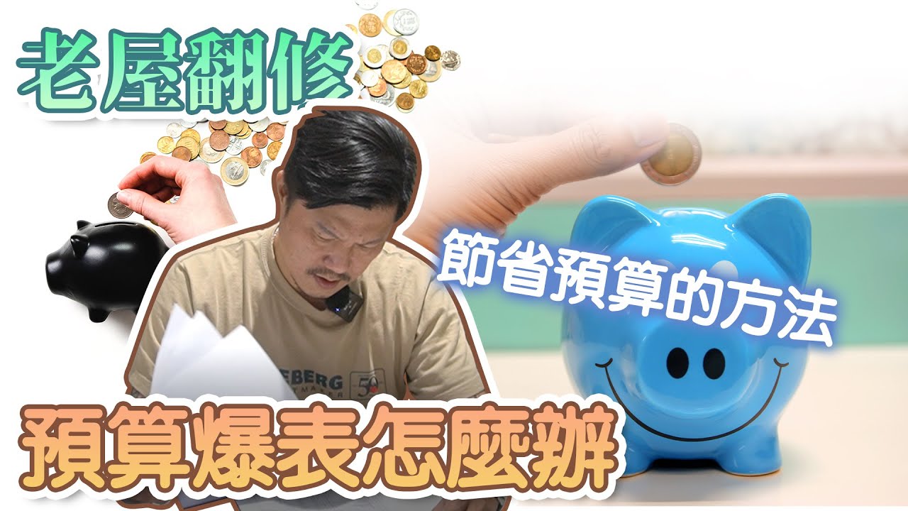 老屋翻新｜預算爆表的時候該怎麼辦 ?｜有沒有效果差異不大的調整方法 ?｜設計師豪哥