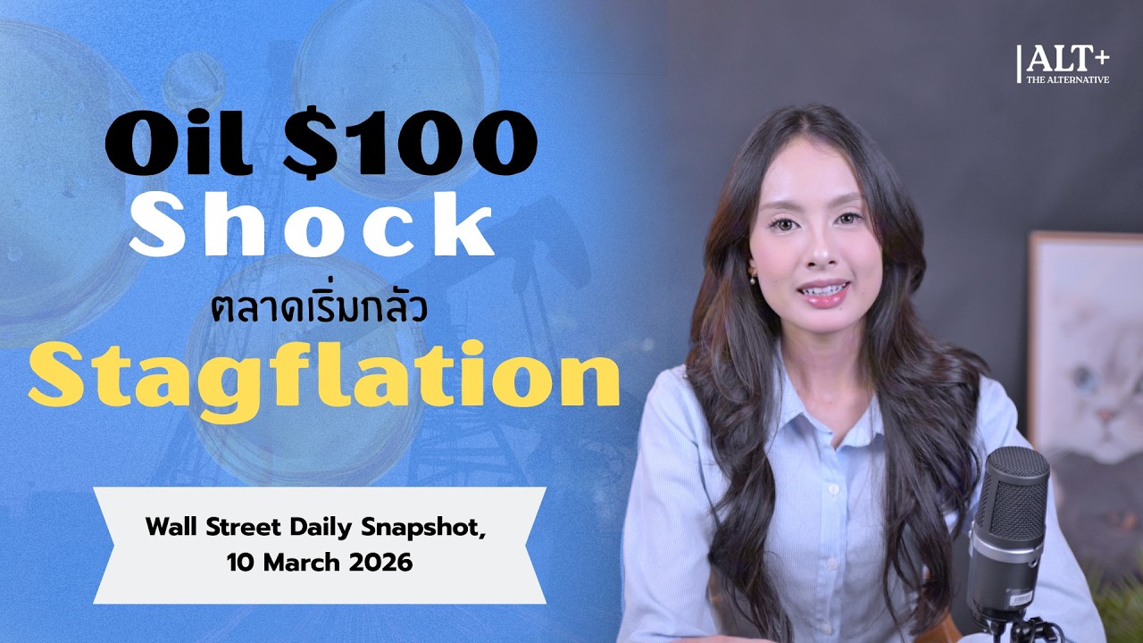 Oil $100 Shock ตลาดเริ่มกลัว Stagflation | Wall Steet Daily Snapshot 10 March 2026