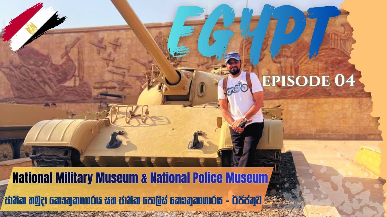 Egyptian Military Museum ,Police Museum at Cairo Citadel |ඊජිප්තු හමුදා කෞතුකාගාරය,පොලිස් කෞතුකාගාරය