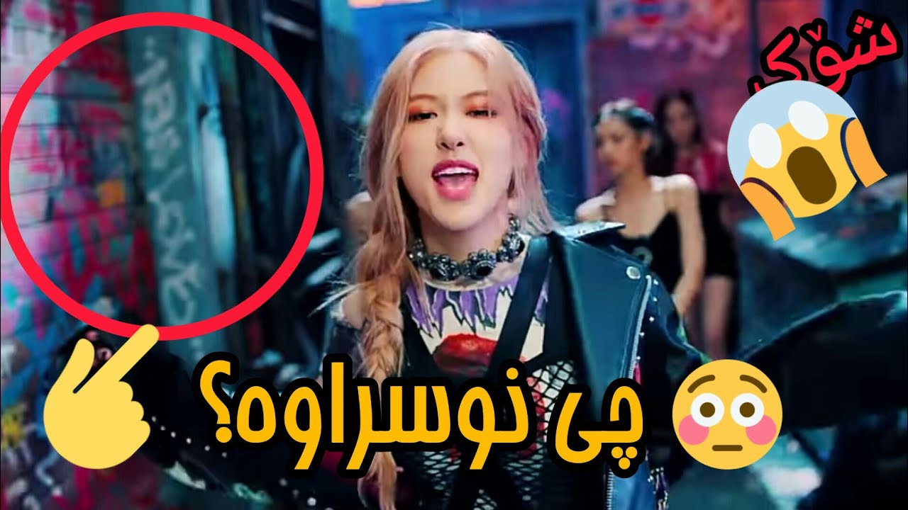 شتە شاراواکانی ناو میوزیک ڤیدۆی kill this love| ڕوون کردنەوەی تەواو😳😱