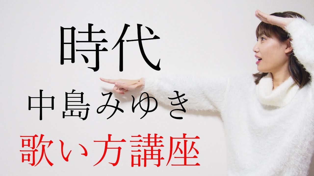 時代/中島みゆき　おまけあり　歌い方講座　いくちゃんねる